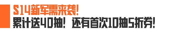 S14赛季福利第一弹！主题服饰免费得，财运宝箱必出大金！还送40