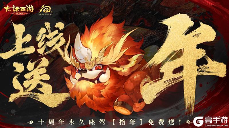 《大话西游》十周年十亿补贴 少领一天都错亿！
