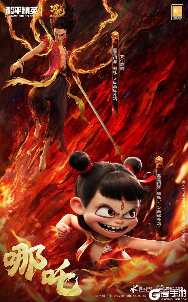 和平精英×电影《哪吒之魔童闹海》联动来袭！四款人气角色皮肤、玉虚宫玩法带你嗨翻暑期，更有免费五级枪！