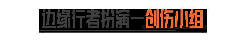 如何成为一名合格的创伤小组队员？