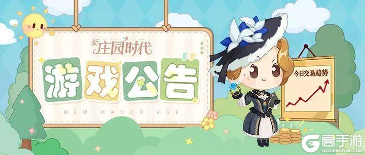 更新预告｜《新庄园时代》8月6日更新公告