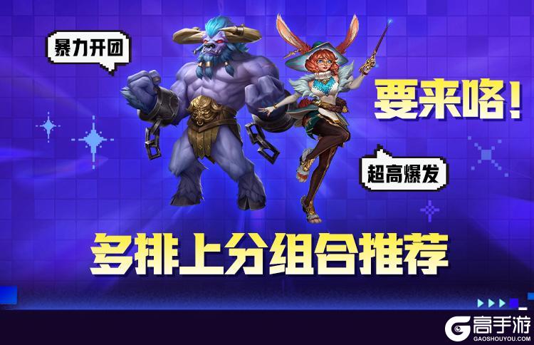 上分要够猛，英雄基础，英雄组合就不基础！