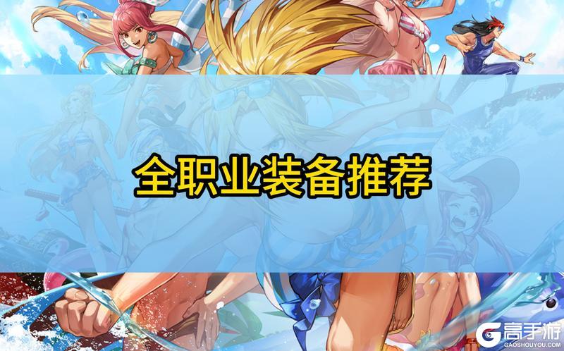 70版本、装备推荐（全职业）