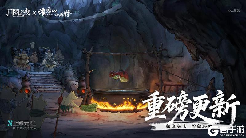 《月圆之夜》x《浪浪山小妖怪》8月2日联动开启