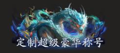 《逍遥九歌行（0.1折免费机甲关羽）》称号定制活动