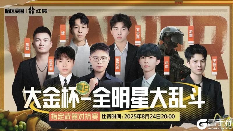 大金杯-全明星大乱斗丨六强战队诞生！终极对决就在今晚！