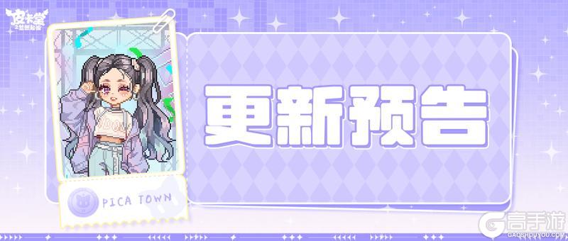 更新预告|8月21日更新 聚焦你的独特光芒！
