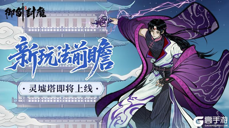 新玩法前瞻第四弹｜灵墟塔即将登场