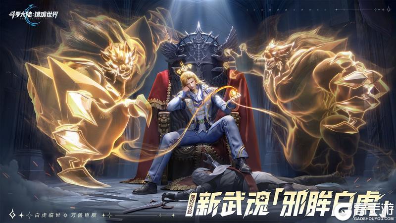 武魂攻略 | 「邪眸白虎」拟态·戴沐白培养配队一文速览！