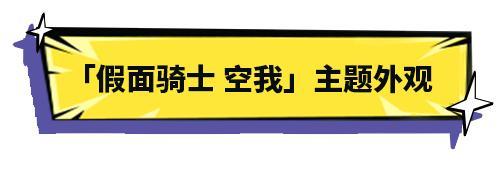 《明日之后》× 假面骑士Ex-Aid联动外观