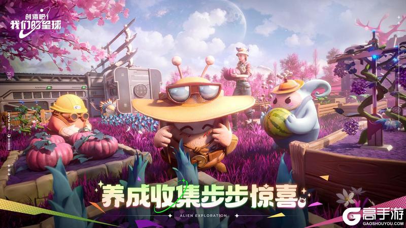 《创造吧！我们的星球》福利活动丨8月14日全平台上线 宇宙公民召集令