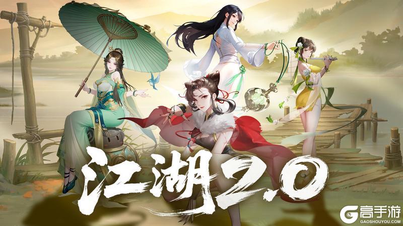 【江湖2.0】新版本全系调整细则公示