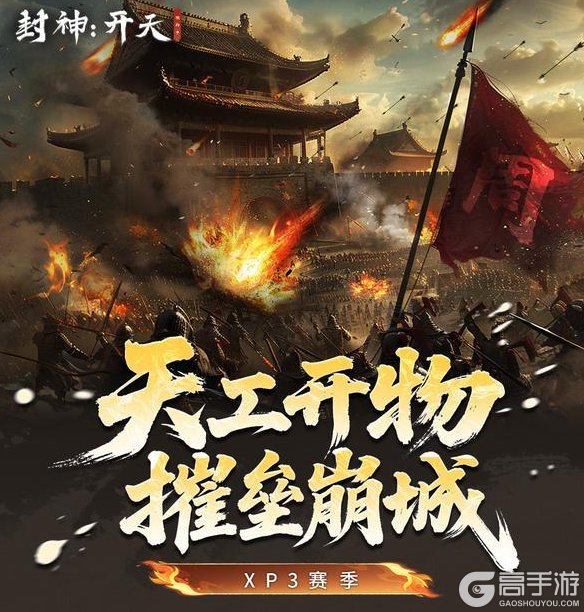 《封神：开天》版本前瞻|XP3「天下归心」赛季即将上线！