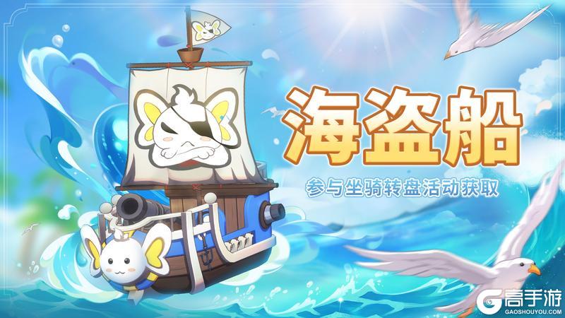 闯荡大海【海盗船】坐骑9.2号周更上新
