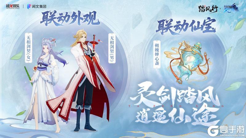 《踏风行》x《从前有座灵剑山》联动外观 & 仙宝即将上线!