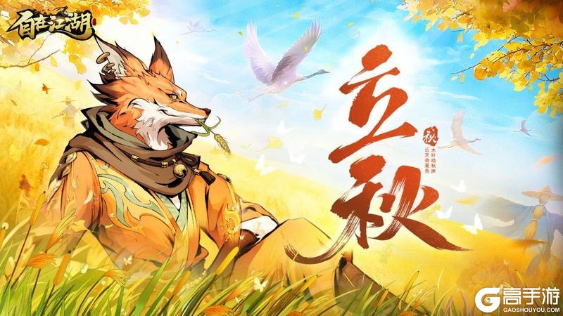 《自在江湖》立秋｜金风扫叶残