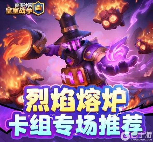 《部落冲突：皇室战争》烈焰熔炉卡组推荐，看看新卡牌大家怎么搭配