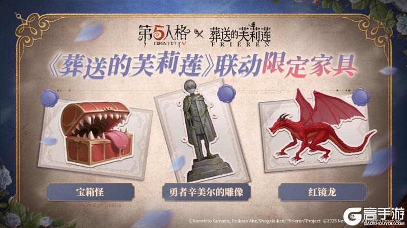 《第五人格》× 动画《葬送的芙莉莲》联动开启！