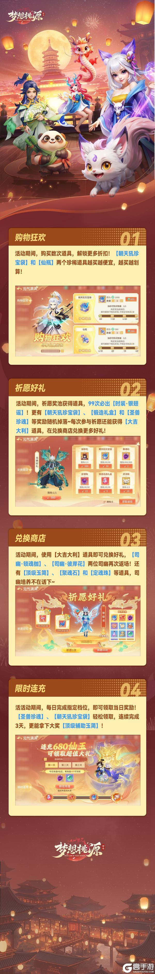 《梦想桃源》元气满满丨祈愿好礼开放 珍稀道具购物狂欢
