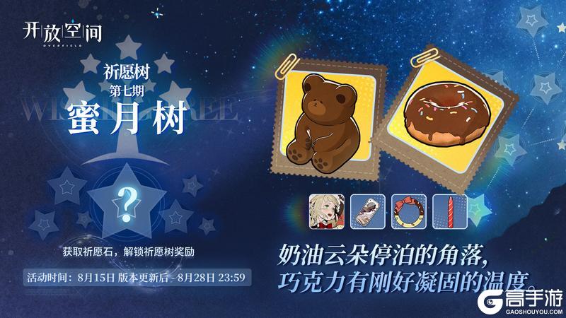 祈愿树第七期丨蜜月树