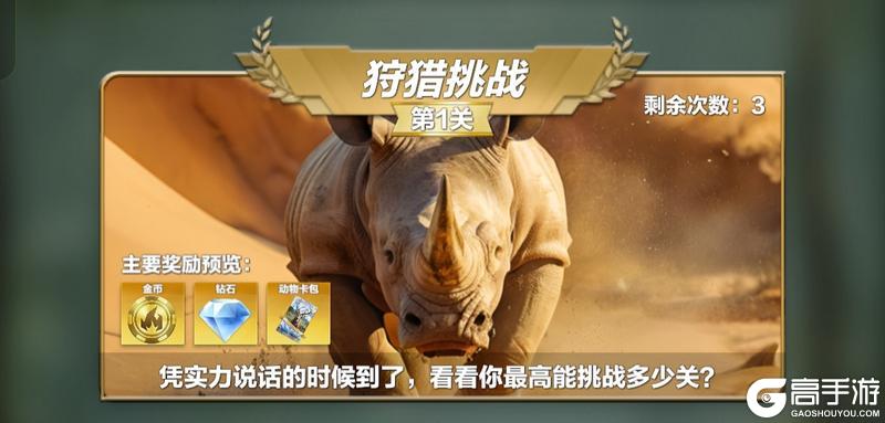 《疯狂神射手》野外试炼-狩猎挑战