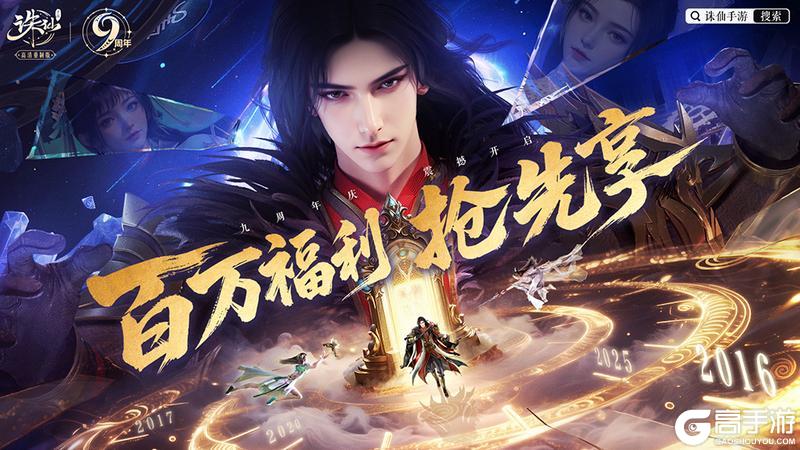 《诛仙手游》《诛仙》手游九周年庆典福利来袭，新职首次曝光！