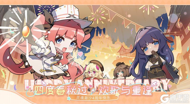 《灵魂潮汐》四周岁快乐~！
