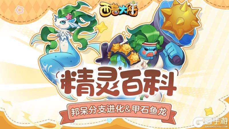 精灵百科|邦呆分支进化&劫掠鹰&极光鼬&甲石鱼龙
