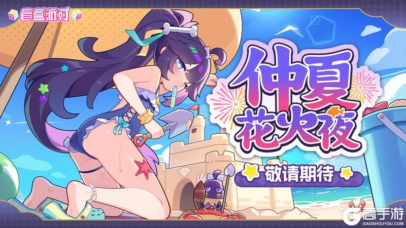 【版本预告】仲夏花火夜即将上线！