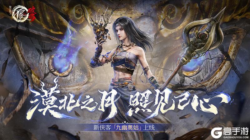 《不良人：破局》新侠客九幽奥姑即将上线