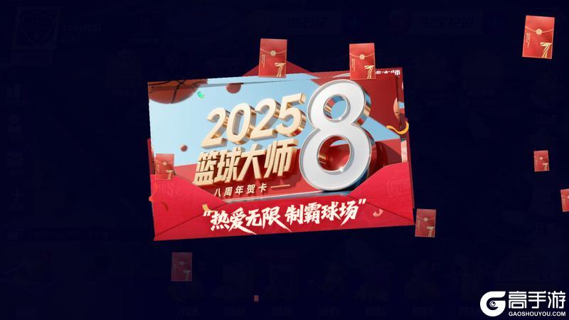 《美职篮篮球大师》八载燃梦 斗志不熄！热血篮球 巅峰再启！
