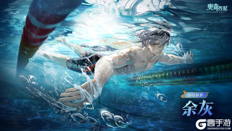 《奥奇传说》全新皮肤情报丨「逐浪掠影·余灰」登场