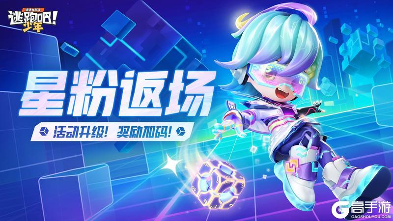 《逃跑吧!少年》版更倒计时3天-星粉返场!