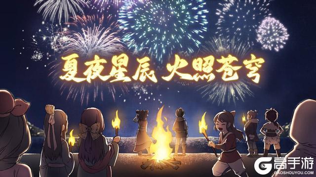 【公告】夏夜星辰 火照苍穹活动更新预告