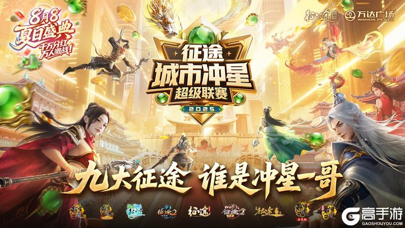 8月8夏日盛典：征途冲超明日打响首战，见证冲星一哥诞生！【原文有视频】