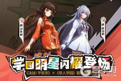 《决战！平安京》x《非人学园》联动开启