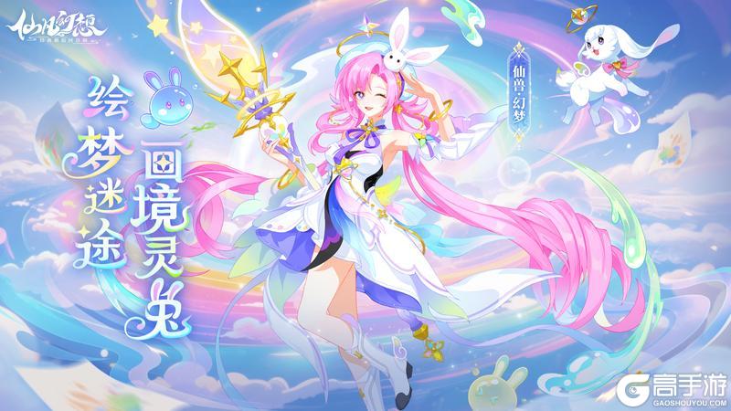 新仙兽「幻梦」登场！梦境控制、“双形态”击倒复活！