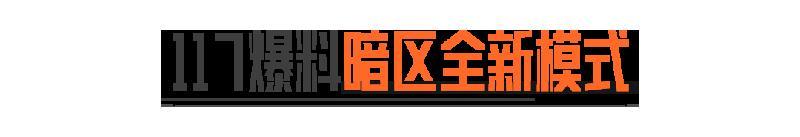 上暗！登录送2x3！看主播大乱斗！还有117爆料新模式！？