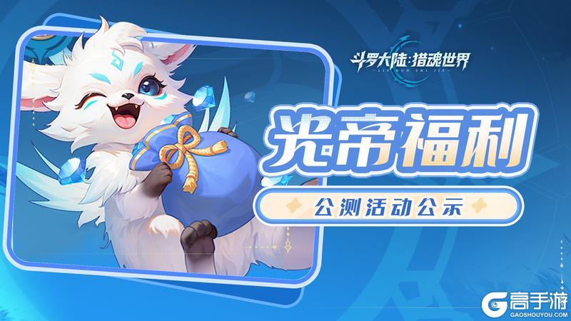 《斗罗大陆：猎魂世界》光帝福利 | 预约福利活动公示！