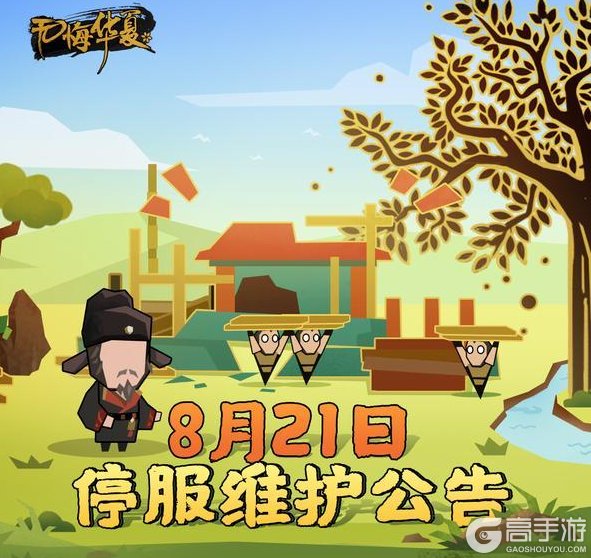 《无悔华夏》【更新公告】8月21日停服维护公告