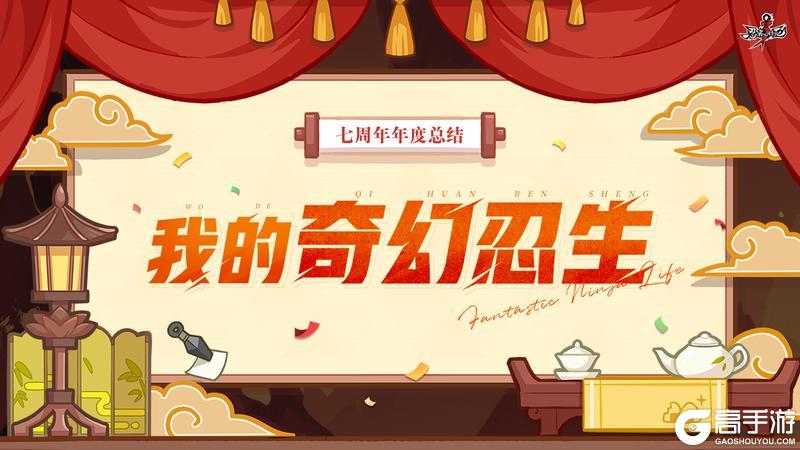 《忍者必须死3》忍界年度回顾剧场即将开映 点击查看你的奇幻忍生