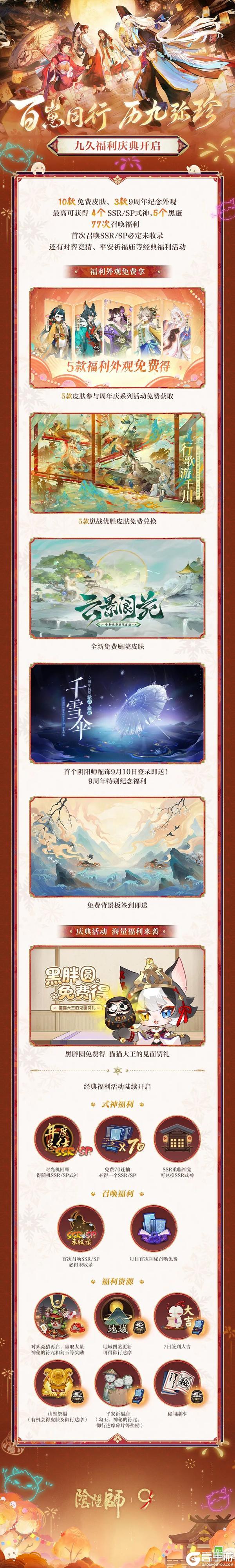 历9弥珍，百崽同行。阴阳师九周年庆典9月10日开启！