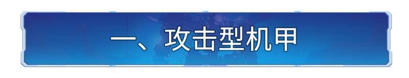 飞机能在地面出战？盘点X4纪元机甲的那些使用冷知识！