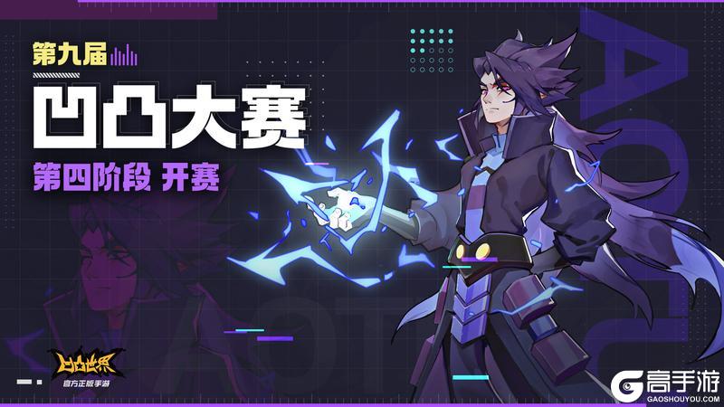 第九届凹凸大赛第四阶段开赛时间与奖励说明