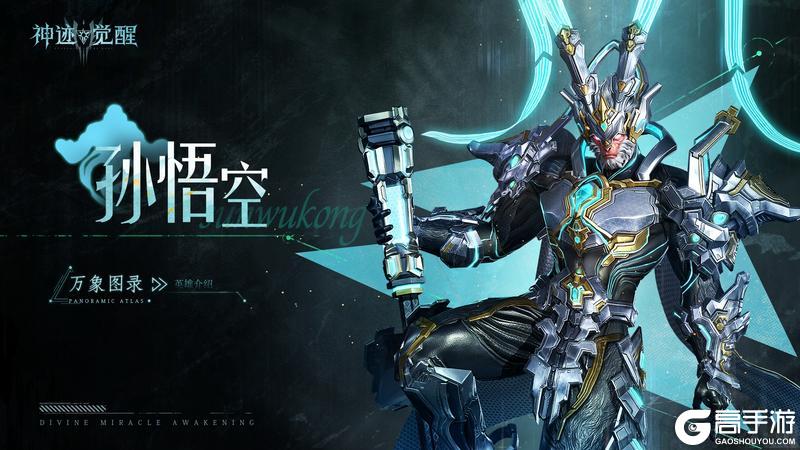 【万象图录】机甲斗战胜佛:孙悟空
