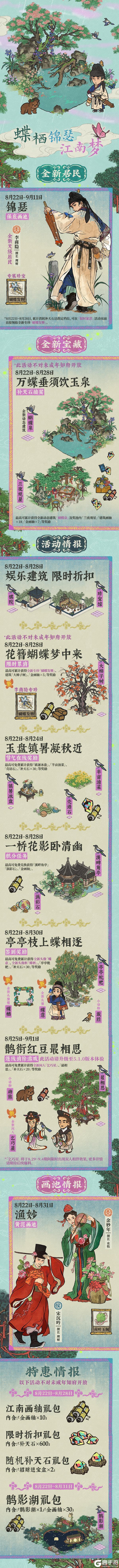 【活动预告】蝶栖锦瑟江南梦 | 8月22日起，全新活动日程开启
