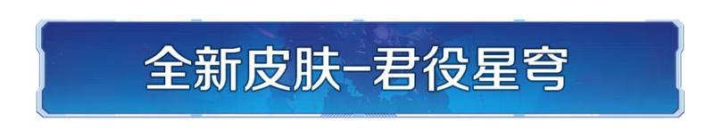 李世民限时返场!璀璨技能、李世民全新皮肤同步上线!