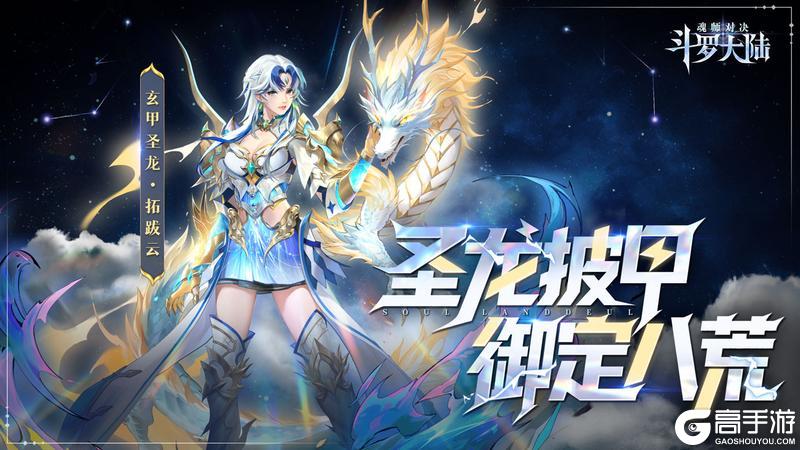 《斗罗大陆：魂师对决》逆鳞觉醒卡池-玄甲圣龙·拓跋云