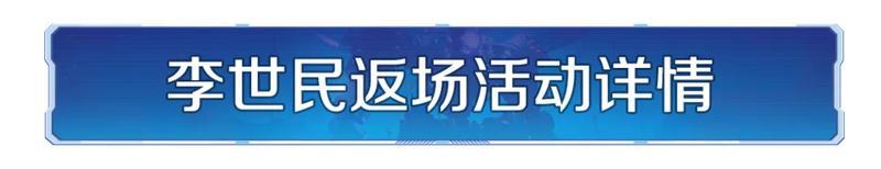 李世民限时返场!璀璨技能、李世民全新皮肤同步上线!