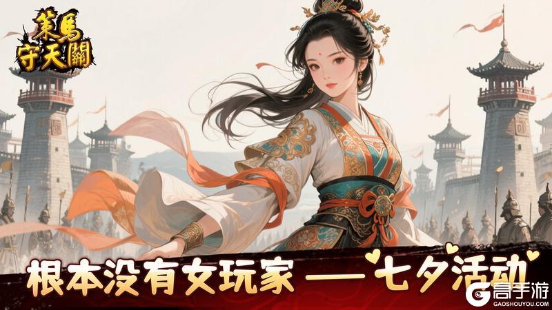 《策马守天关》 根本没有女玩家——七夕活动